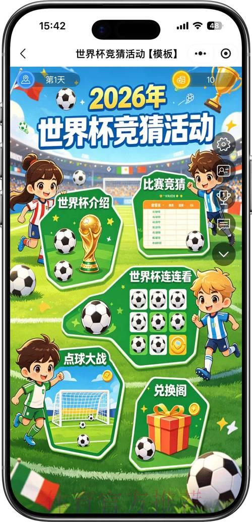 2026年世界杯免费竞猜最全攻略指南 2026年世界杯免费竞猜最全攻略指南