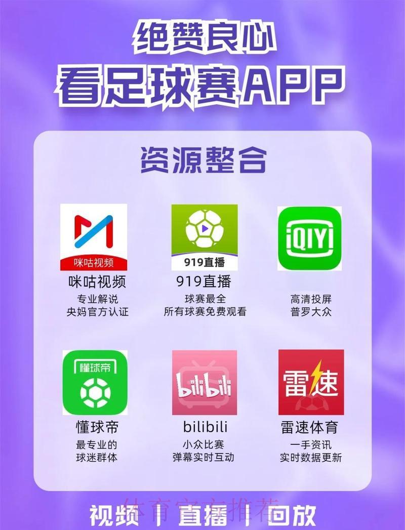 2026世界杯必备直播软件精选推荐